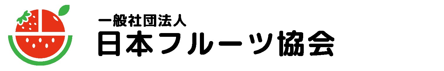 一般社団法人日本フルーツ協会